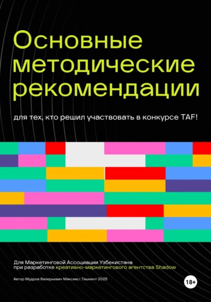 Скачать книгу Основные методические рекомендации для тех, кто решил участвовать в конкурсе TAF!