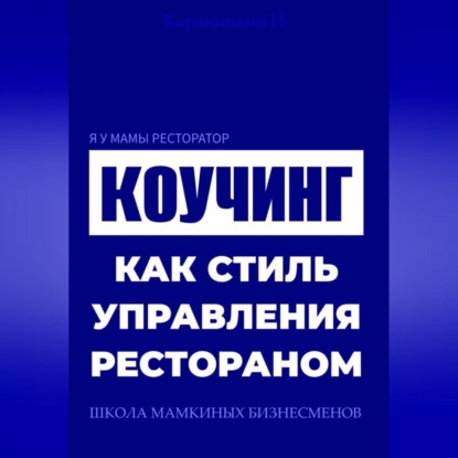 Скачать книгу Я у мамы ресторатор: Коучинг как стиль управления рестораном