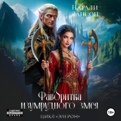 Скачать книгу Фаворитка изумрудного змея