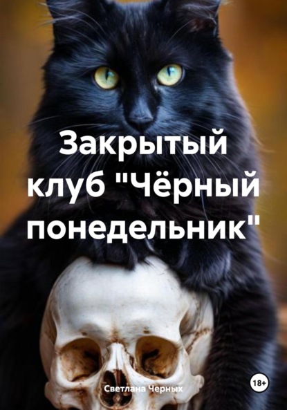 Скачать книгу Закрытый клуб «Чёрный понедельник»