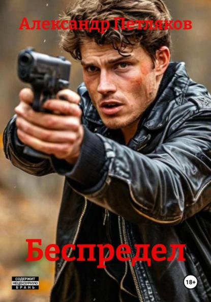 Скачать книгу Беспредел