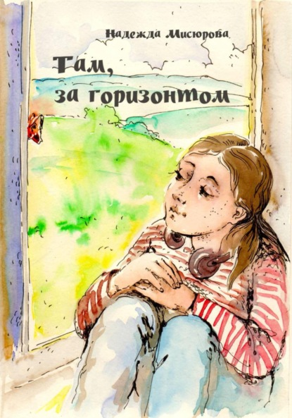 Скачать книгу Там, за горизонтом