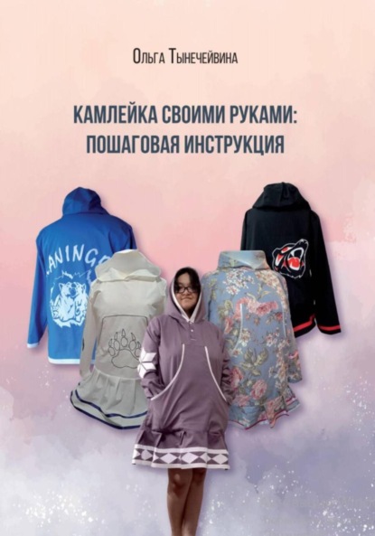 Скачать книгу Камлейка своими руками: Пошаговая инструкция