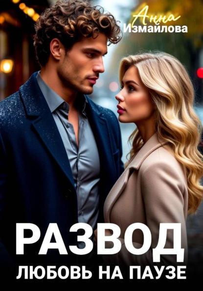 Скачать книгу Развод. Любовь на паузе