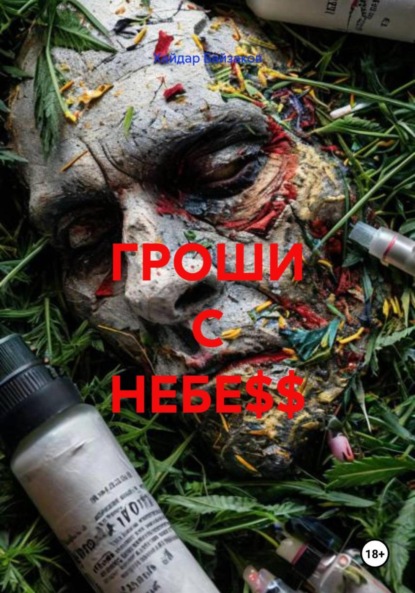 Скачать книгу ГРОШИ С НЕБЕ$$