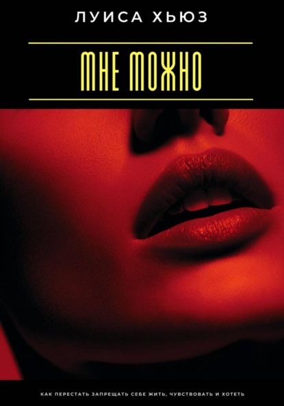 Скачать книгу Мне можно. Как перестать запрещать себе жить, чувствовать и хотеть