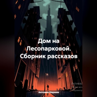 Скачать книгу Дом на Лесопарковой