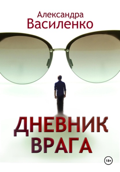 Скачать книгу Дневник врага