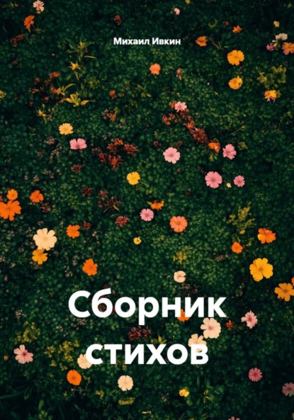 Скачать книгу Сборник стихов