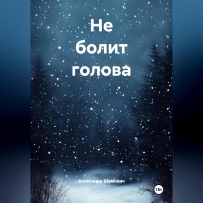 Скачать книгу Не болит голова