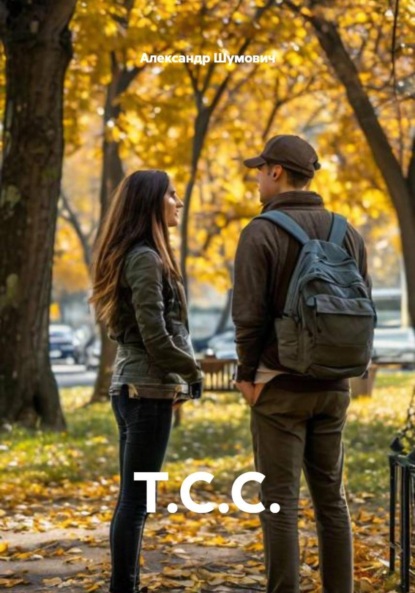 Скачать книгу Т.С.С.