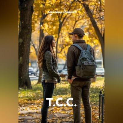 Скачать книгу Т.С.С.