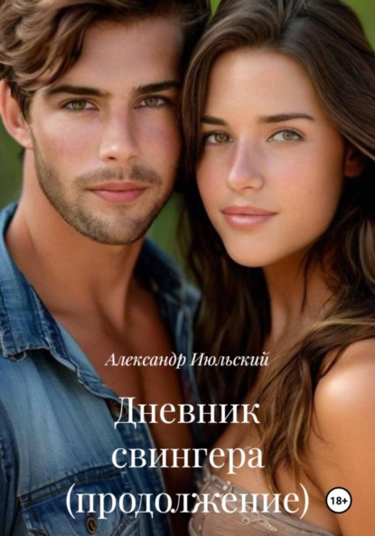 Скачать книгу Дневник свингера (продолжение)