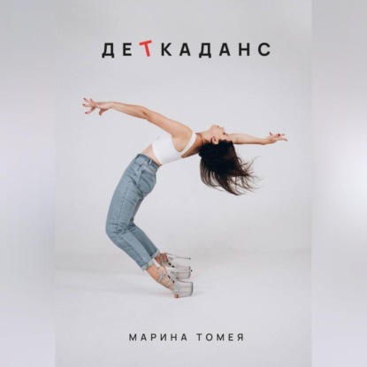 Скачать книгу ДеТкаданс
