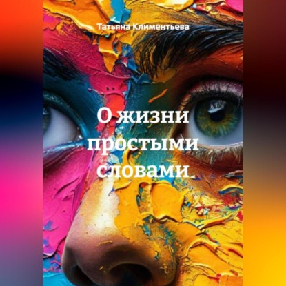 Скачать книгу О жизни простыми словами