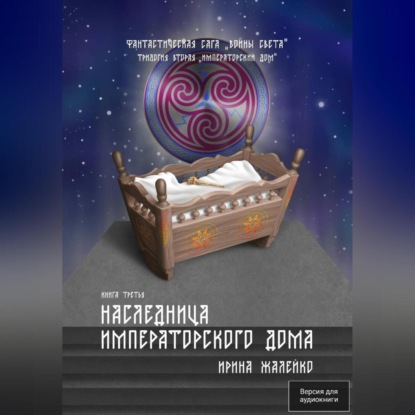 Наследница Императорского дома. Книга шестая. Фантастическая сага «Воины Света». Трилогия вторая «Императорский дом»