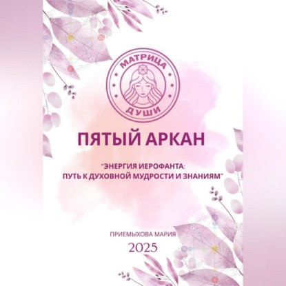 Матрица судьбы. Пятый аркан. Энергия Иерофанта: путь к духовной мудрости и знаниям