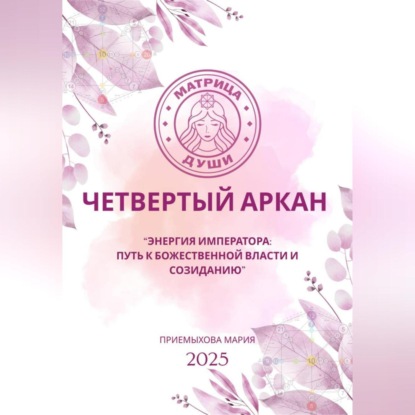 Скачать книгу Матрица судьбы.Энергия Императора: путь к божественной власти и созиданию