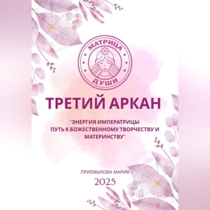 Матрица судьбы. Третий Аркан Энергия Императрицы: путь к божественному творчеству и материнству
