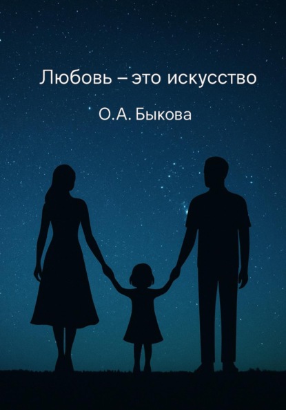 Скачать книгу Любовь – это искусство
