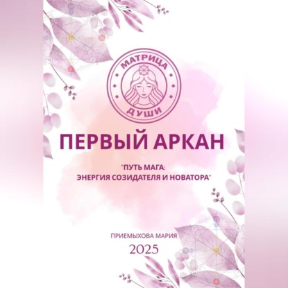 Матрица судьбы. Первый Аркан «Путь Мага: энергия созидателя и новатора»