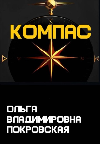 Скачать книгу Компас