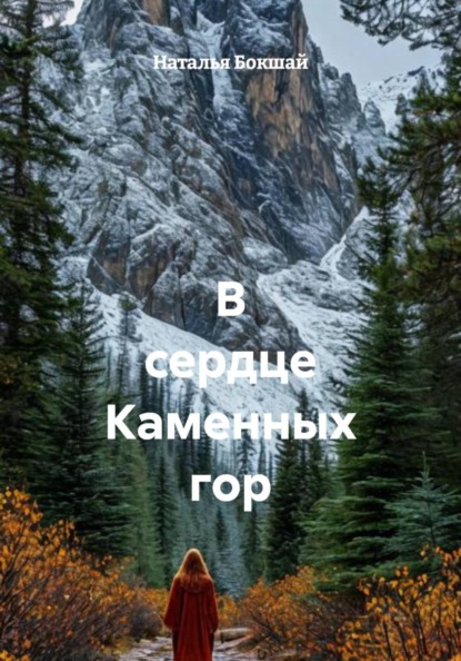 Скачать книгу В сердце Каменных гор