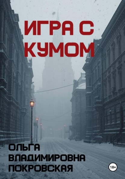 Скачать книгу Игра с кумом
