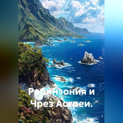 Скачать книгу Робинзония и Чрез Астреи.