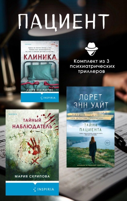Скачать книгу Пациент. Комплект из 3 психиатрических триллеров