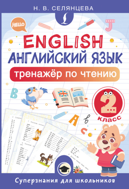 Скачать книгу Английский язык. Тренажёр по чтению. 2 класс