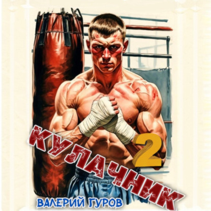 Скачать книгу Кулачник 2