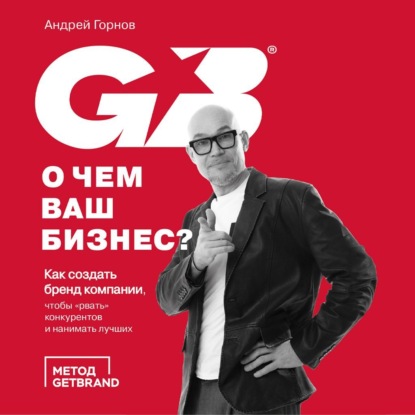 Скачать книгу О чем ваш бизнес? Как создать бренд компании, чтобы «рвать» конкурентов и нанимать лучших