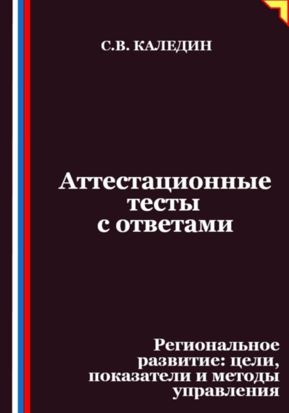 Скачать книгу Аттестационные тесты с ответами. Региональное развитие – цели, показатели и методы управления