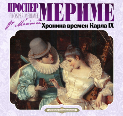 Скачать книгу Хроника времен Карла IX