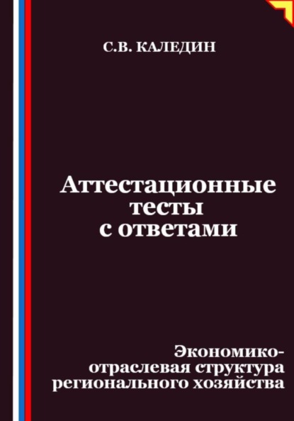Скачать книгу Аттестационные тесты с ответами. Экономико-отраслевая структура регионального хозяйства