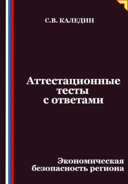 Скачать книгу Аттестационные тесты с ответами. Экономическая безопасность региона