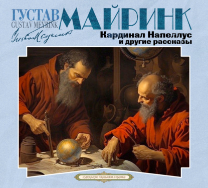 Скачать книгу Кардинал Напеллус и другие рассказы