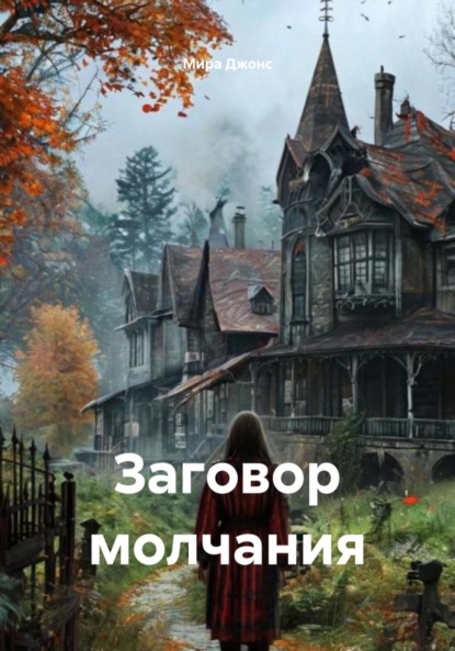 Скачать книгу Заговор молчания