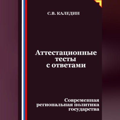 Скачать книгу Аттестационные тесты с ответами. Современная региональная политика государства