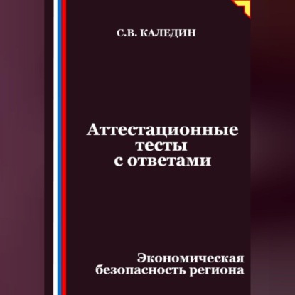 Скачать книгу Аттестационные тесты с ответами. Экономическая безопасность региона