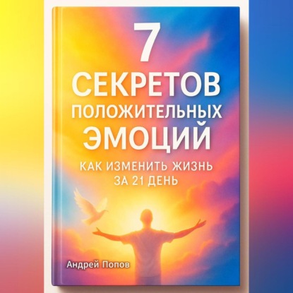 Скачать книгу 7 секретов положительных эмоций: как изменить жизнь за 21 день