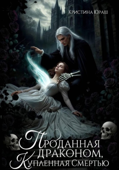 Скачать книгу Проданная драконом, купленная Смертью