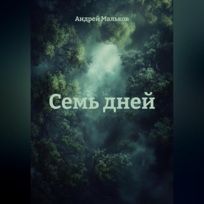 Скачать книгу Семь дней