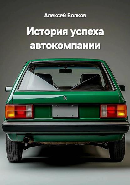 Скачать книгу История успеха автокомпании