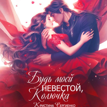 Скачать книгу Будь моей невестой, Колючка