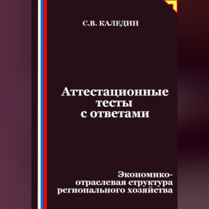 Скачать книгу Аттестационные тесты с ответами. Экономико-отраслевая структура регионального хозяйства