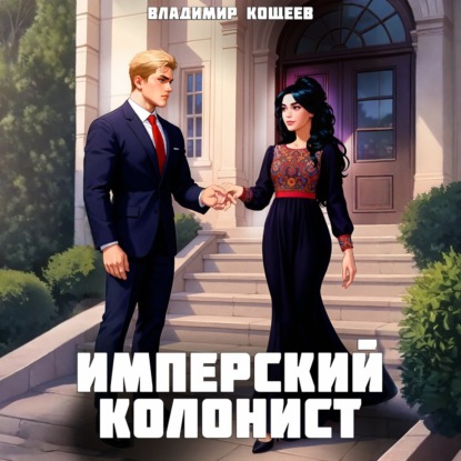 Скачать книгу Имперский колонист. Том 3