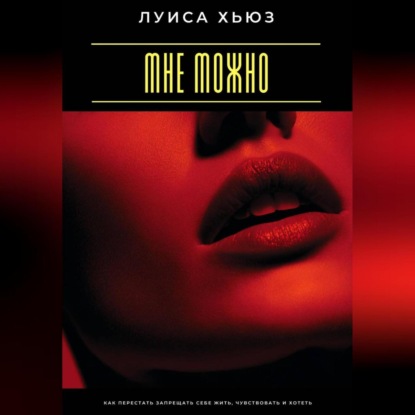 Скачать книгу Мне можно. Как перестать запрещать себе жить, чувствовать и хотеть