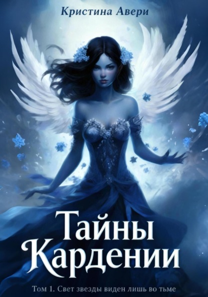 Скачать книгу Тайны Кардении. Том 1. Свет звезды виден лишь во тьме